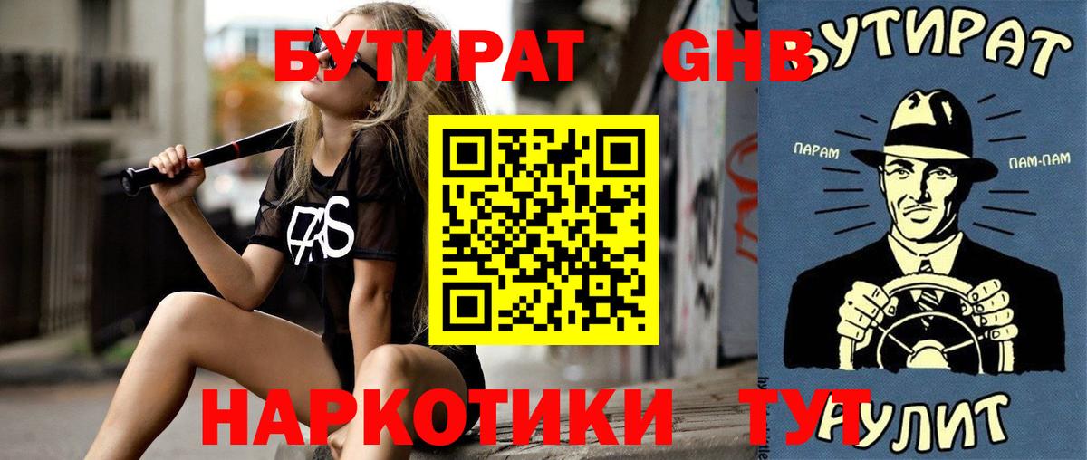 Набережные Челны  Бутират GHB  Бутират  Вход с VPN 